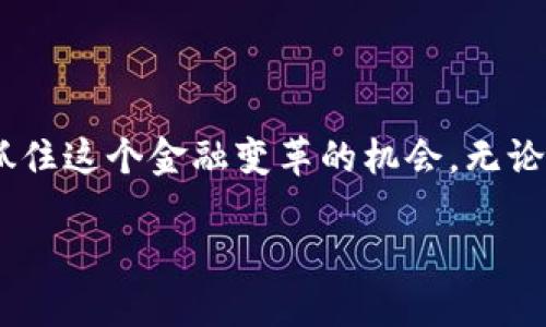 数字人民币：数字货币的未来之路

在当今数字化浪潮的推动下，越来越多的国家开始探索和推出自己的数字货币。其中，中国的数字人民币（也称为“DC/EP”）备受瞩目。作为全球首个主权数字货币，数字人民币究竟是怎样运作的？是否采用了区块链技术？本文将对这些问题进行深入探讨。

数字人民币的基本概念

数字人民币是由中国人民银行发行的法定货币，它不仅仅是纸币的数字化，更是货币形式的创新。与传统的电子支付方式不同，数字人民币的目标在于实现法定货币的数字化，使得交易更加便捷、安全。数字人民币将被用于当今的各类交易，比如购物、转账等，甚至还可以用于政府的财政补贴。

数字人民币的推出，是为了应对快速发展的数字经济与日益增长的支付需求，同时也为金融体系的稳定和可控提供了一种新的解决方案。其优势包括提高支付的安全性、降低跨境支付的成本以及促进对小微企业的金融服务。

区块链技术的作用与局限

区块链技术是一种分布式记账技术，允许多个参与者在不依赖中央权威机构的情况下，共同维护一个可信的数据库。它的去中心化特性为数字资产的安全性和透明性提供了保障。然而，对于数字人民币而言，尽管区块链在某些方面具有优势，但它并不是其设计和实现的核心技术。

数字人民币的架构主要采用中心化的系统，这意味着它是由中国人民银行直接控制和管理的。这种设计主要是出于安全性和监管便捷性的考虑。因此，数字人民币并不像比特币或以太坊那样完全依赖于区块链来维护交易的验证和记录。

数字人民币的技术特征

虽然数字人民币并不完全基于区块链，但它确实借鉴了一些区块链的理念和技术，例如加密与安全性。数字人民币采用的是央行发行的双层运营体系，即发行层与运营层，确保在流通中具备足够的安全和便利性。

此外，数字人民币支持多种支付场景，包括线上购物、线下支付等。用户通过手机应用即可进行支付，因此有效提升了支付的便利性。与此同时，数字人民币也具有可追踪性，这有助于打击洗钱、贪腐等非法活动。

数字人民币的优势所在

数字人民币的推出，不仅是中国金融体系的创新，更是对全球金融体系的一种挑战。首先，它能显著提升支付的效率，降低传统银行转账的时效。同时，由于数字人民币属于法定货币，具有国家信用背书，因此用户的接受度和信任度相对较高。

其次，数字人民币可以促进金融普惠，特别是在偏远地区，缺乏银行服务的情况下，数字人民币的普及能够帮助更多的人获得金融服务。最后，数字人民币的推出还有助于提高国家的货币政策透明度和有效性，为政府在经济调控中提供更有力的工具。

数字人民币的全球影响

作为全球首个数字法定货币，数字人民币的推广可能会对全球金融格局产生深远影响。其他国家可能会受到启发，推动数字货币的发展。数字人民币不仅能够提升中国在国际贸易中的竞争力，还可能改变全球支付体系的现状，挑战美元在国际贸易中的主导地位。

关于数字人民币的常见疑问

虽然很多人对数字人民币充满了期待，但也有不少疑问和担忧。下面，我们将探讨两个最常见的问题。

问题一：数字人民币安全吗？

关于数字货币的安全性问题，确实令人担忧。然而，数字人民币的安全性受到国家金融监管体系的严格保障。与传统加密货币不同，数字人民币是由中央银行发行和监管的，这意味着它有国家信用的支持。数据在传输中经过加密处理，确保用户的隐私和信息安全。另外，数字人民币也具备防伪能力，防止伪造与恶意攻击。

问题二：数字人民币会取代现金吗？

这一问题也引发了广泛讨论。虽然数字人民币的推出意味着现金支付形式的转型，但并不意味着现金会完全消失。特别是在一些相对不太发达的地区和特定场景下，现金仍然是人们日常生活中不可或缺的一部分。数字人民币的目标是与现金形态并存，为人们提供多样化的支付选择，而不是单纯的取代。

数字人民币的未来展望

随着科技的发展，数字人民币的应用场景可能会不断扩展。未来，数字货币将在国际贸易、跨境支付等领域扮演重要角色。有专家认为，数字人民币可能成为全球金融的一部分，推动全球经济的新发展。

无论未来如何，数字人民币的迈出第一步，代表着中国在全球金融体系改革中的主动探索。这不仅仅是对传统金融的革新，也是对未来生活方式的重新定义。作为每一个普通参与者，理解和适应这一代际变化，将是我们共同的挑战与机遇。

结论

数字人民币虽不完全依赖区块链技术，但其创新性确实为金融行业带来了重大变革。通过深刻理解数字人民币的基本概念、技术特征和未来展望，我们能更好地抓住这个金融变革的机会。无论你是曾经的现金用户，还是现在的电子支付爱好者，数字人民币的推广将会影响到我们的生活和经济带来的改变，让我们一起期待这个全新的金融时代的到来。 

数字人民币：金融创新与未来生活的交汇点
