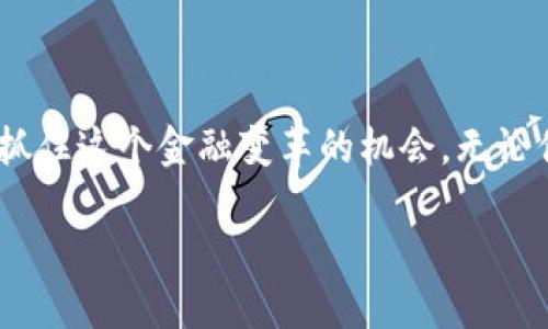 数字人民币：数字货币的未来之路

在当今数字化浪潮的推动下，越来越多的国家开始探索和推出自己的数字货币。其中，中国的数字人民币（也称为“DC/EP”）备受瞩目。作为全球首个主权数字货币，数字人民币究竟是怎样运作的？是否采用了区块链技术？本文将对这些问题进行深入探讨。

数字人民币的基本概念

数字人民币是由中国人民银行发行的法定货币，它不仅仅是纸币的数字化，更是货币形式的创新。与传统的电子支付方式不同，数字人民币的目标在于实现法定货币的数字化，使得交易更加便捷、安全。数字人民币将被用于当今的各类交易，比如购物、转账等，甚至还可以用于政府的财政补贴。

数字人民币的推出，是为了应对快速发展的数字经济与日益增长的支付需求，同时也为金融体系的稳定和可控提供了一种新的解决方案。其优势包括提高支付的安全性、降低跨境支付的成本以及促进对小微企业的金融服务。

区块链技术的作用与局限

区块链技术是一种分布式记账技术，允许多个参与者在不依赖中央权威机构的情况下，共同维护一个可信的数据库。它的去中心化特性为数字资产的安全性和透明性提供了保障。然而，对于数字人民币而言，尽管区块链在某些方面具有优势，但它并不是其设计和实现的核心技术。

数字人民币的架构主要采用中心化的系统，这意味着它是由中国人民银行直接控制和管理的。这种设计主要是出于安全性和监管便捷性的考虑。因此，数字人民币并不像比特币或以太坊那样完全依赖于区块链来维护交易的验证和记录。

数字人民币的技术特征

虽然数字人民币并不完全基于区块链，但它确实借鉴了一些区块链的理念和技术，例如加密与安全性。数字人民币采用的是央行发行的双层运营体系，即发行层与运营层，确保在流通中具备足够的安全和便利性。

此外，数字人民币支持多种支付场景，包括线上购物、线下支付等。用户通过手机应用即可进行支付，因此有效提升了支付的便利性。与此同时，数字人民币也具有可追踪性，这有助于打击洗钱、贪腐等非法活动。

数字人民币的优势所在

数字人民币的推出，不仅是中国金融体系的创新，更是对全球金融体系的一种挑战。首先，它能显著提升支付的效率，降低传统银行转账的时效。同时，由于数字人民币属于法定货币，具有国家信用背书，因此用户的接受度和信任度相对较高。

其次，数字人民币可以促进金融普惠，特别是在偏远地区，缺乏银行服务的情况下，数字人民币的普及能够帮助更多的人获得金融服务。最后，数字人民币的推出还有助于提高国家的货币政策透明度和有效性，为政府在经济调控中提供更有力的工具。

数字人民币的全球影响

作为全球首个数字法定货币，数字人民币的推广可能会对全球金融格局产生深远影响。其他国家可能会受到启发，推动数字货币的发展。数字人民币不仅能够提升中国在国际贸易中的竞争力，还可能改变全球支付体系的现状，挑战美元在国际贸易中的主导地位。

关于数字人民币的常见疑问

虽然很多人对数字人民币充满了期待，但也有不少疑问和担忧。下面，我们将探讨两个最常见的问题。

问题一：数字人民币安全吗？

关于数字货币的安全性问题，确实令人担忧。然而，数字人民币的安全性受到国家金融监管体系的严格保障。与传统加密货币不同，数字人民币是由中央银行发行和监管的，这意味着它有国家信用的支持。数据在传输中经过加密处理，确保用户的隐私和信息安全。另外，数字人民币也具备防伪能力，防止伪造与恶意攻击。

问题二：数字人民币会取代现金吗？

这一问题也引发了广泛讨论。虽然数字人民币的推出意味着现金支付形式的转型，但并不意味着现金会完全消失。特别是在一些相对不太发达的地区和特定场景下，现金仍然是人们日常生活中不可或缺的一部分。数字人民币的目标是与现金形态并存，为人们提供多样化的支付选择，而不是单纯的取代。

数字人民币的未来展望

随着科技的发展，数字人民币的应用场景可能会不断扩展。未来，数字货币将在国际贸易、跨境支付等领域扮演重要角色。有专家认为，数字人民币可能成为全球金融的一部分，推动全球经济的新发展。

无论未来如何，数字人民币的迈出第一步，代表着中国在全球金融体系改革中的主动探索。这不仅仅是对传统金融的革新，也是对未来生活方式的重新定义。作为每一个普通参与者，理解和适应这一代际变化，将是我们共同的挑战与机遇。

结论

数字人民币虽不完全依赖区块链技术，但其创新性确实为金融行业带来了重大变革。通过深刻理解数字人民币的基本概念、技术特征和未来展望，我们能更好地抓住这个金融变革的机会。无论你是曾经的现金用户，还是现在的电子支付爱好者，数字人民币的推广将会影响到我们的生活和经济带来的改变，让我们一起期待这个全新的金融时代的到来。 

数字人民币：金融创新与未来生活的交汇点