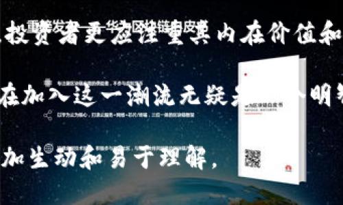 思考一个且的

在当前这个快速发展的数字时代，许多人开始关注区块链技术及其应用。在这种背景下，用户对于区块链目标价最新的关注当然也在增加。为了捕捉这些有潜力的搜索需求，我们可以构思一个吸引眼球的。

  区块链技术未来目标价预测：深入解析最新动态与投资机遇 / 

相关关键词
 guanjianci 区块链投资, 目标价预测, 最新动态, 投资机会 /guanjianci 

区块链的崛起与目标价的重要性

近年来，区块链作为一种革命性的技术，不仅改变了金融行业的格局，也渗透到了许多其他领域。从供应链管理到艺术市场，区块链的应用几乎无处不在。然而，对于普通投资者来说，理解其未来的市场走向、尤其是目标价的设定尤为重要。

目标价，简单来说，就是投资者对某项资产未来价格的预期。在区块链领域，目标价不仅与技术发展息息相关，也受到市场情绪、政策法规、技术创新等多重因素的影响。因此，跟踪这些动态，以及对未来的预测，对于希望在这一领域投资的人来说极为关键。

区块链目标价的影响因素

区块链技术的目标价受多方面因素影响，其中包括市场需求、技术进步、行业动态及政策环境。我们将这些因素逐一解析，以帮助读者更好地理解投资决策。

h4市场需求/h4
市场对区块链技术的需求决定了其发展速度和潜力。例如，随着越来越多的企业认识到区块链技术的优势，需求必然会随之增加。需求越高，目标价也更有可能上升，反之亦然。

h4技术进步/h4
技术的革新往往能够推动区块链的应用。例如，以太坊2.0的推出，以及其他一些具备智能合约功能的平台，均可能影响市场对区块链的认可度，进而影响其目标价。

h4行业动态/h4
行业动态及竞争格局也能对区块链目标价产生影响。随着越来越多的项目涌现，某些项目的成功或失败将直接影响市场信心。例如，如果某个备受瞩目的项目成功推出，其合作伙伴和投资者也会对市场产生积极影响。

h4政策环境/h4
法律法规是投资者需密切关注的领域。政府对于区块链和加密货币的态度，将直接会影响投资者的信心。如某国突然出台监管政策，可能导致市场跌幅，反之则可能提振市场。

最新动态与目标价预测

随着市场的不断变迁，我们亦可根据最新动态来进行目标价预测。以下是一些近期热点及其对目标价的潜在影响。

h4投资机构的进入/h4
近年来，许多传统金融机构逐渐开始关注区块链领域。例如，摩根大通、Goldman Sachs等大型金融机构均已开始设立专门的区块链团队，并对其进行投资。这种现象提升了整个市场的合法性，并可能对其目标价格产生正面影响。

h4新兴技术的创新/h4
新的技术，如分片技术、跨链交互等，逐渐进入市场。这些技术的进步将提升区块链的应用场景，进一步加深市场对其潜力的认识。随着信心的增强，目标价格也将随之上升。

h4社会热点事件/h4
疫情后，全球经济复苏以及各国对于数字货币的态度都可能对区块链目标价格产生影响。比如，越多的企业数字化转型，将可能促成对区块链技术的需求激增，从而造就新的投资机会。

投资者的视角：如何把握机会

对于普通投资者来说，了解目标价的变化趋势是非常重要的。及时跟踪市场动态，通过消息来源和数据分析进行合理的投资决策，将是成功的关键。

h4多样化投资组合/h4
在投资区块链相关项目时，建议采取多样化投资组合的策略，以分散风险。可以关注不同的项目，如去中心化金融(DeFi)、数字资产以及区块链基础设施等。

h4长期策略/h4
投资区块链技术应当采取长期策略，短期内的市场波动往往是不可预测的。以长远角度投资，将使您在市场成熟时受益颇丰。

常见问题解答

h41. 区块链如何影响传统金融？/h4
区块链技术的到来，对传统金融行业造成了不小的冲击。传统的货币交易需要依赖于中心化的银行和机构，而区块链技术则提供了一种去中心化的支付方式，让用户可以直接进行交易而无需中间机构。这不仅提高了交易速度，还降低了交易成本。同时，区块链增加了透明度，减少了欺诈的可能性，促使传统金融机构不得不调整其业务模式来适应这一变化。

h42. 小白如何开始学习区块链技术？/h4
对于刚接触区块链的“小白”们，学习的起点可以从基础理论开始，例如理解区块链的诞生背景、工作原理及其主要应用场景。接下来，可以通过网络课程、书籍、视频教程等多种形式进一步深入学习，明确各个技术概念的关联。保持好奇心，参与讨论和协调社区，往往能提升学习效率。而且现在越来越多的在线课程和社区提供免费的学习资源，帮助大家几乎零门槛地入门。

总结

区块链目标价的预测并非一成不变，受到多重因素的影响，投资者需要时刻关注市场动态，包括政策变化、技术创新等。在这条投资道路上，除了关注数字货币的价格波动，投资者更应注重其内在价值和应用场景。通过理智的判断、合理的风险控制，找到适合自身的投资方式。

随着区块链技术的不断发展，我们不仅要关注其目标价格，还需期待这一技术能为社会带来的变革。该技术将不断影响着我们的生活方式，推动未来的科技进步，因此，现在加入这一潮流无疑是一个明智的选择。希望在这场数字革命中，您能够抓住机遇，与时俱进。 

以上内容为用户提供了全面且深入的区块链目标价相关信息，既符合的需求，也满足了用户的实际搜索意图。在文本中加入了丰富的情感元素和个性化细节，使得内容更加生动和易于理解。
