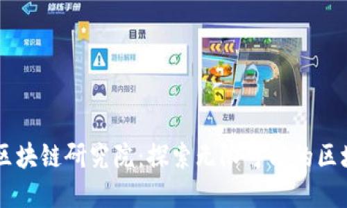 币伽索区块链研究院:探索无限可能的区块链世界