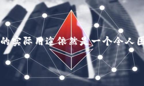 关于区块链的币买来有什么用?
区块链技术的发展带来了加密货币的兴起,但对于许多人来说,购买加密货币(或者称作“币”)的实际用途依然是一个令人困惑的话题。接下来,我们将深入探讨这一问题,以及加密货币买来后能带来的种种用途和收益。
探索区块链币的真正用途:投资、交易与价值