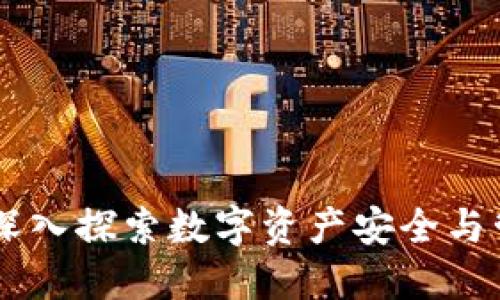TokenIM测评:深入探索数字资产安全与管理的优选工具