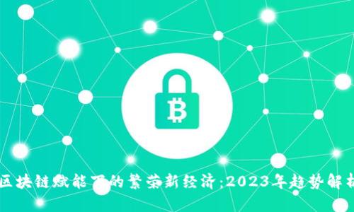 区块链赋能下的繁荣新经济:2023年趋势解析