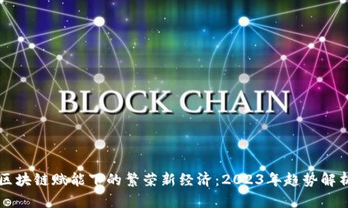 区块链赋能下的繁荣新经济:2023年趋势解析