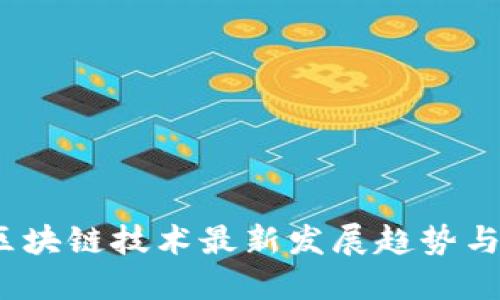 2023年区块链技术最新发展趋势与市场动态