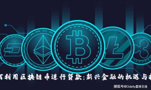 如何利用区块链币进行贷款:新兴金融的机遇与挑战