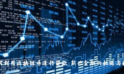 如何利用区块链币进行贷款:新兴金融的机遇与挑战