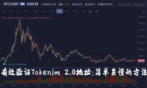 如何有效验证Tokenim 2.0地址:简单易懂的方法指南