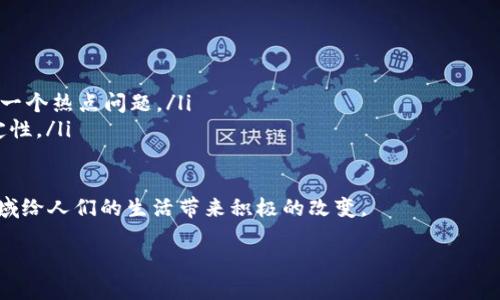 区块链最新简介

区块链是一项颠覆性的技术，近年来在金融、物流、医疗等多个领域引起了广泛关注和应用。简单来说，区块链是一种分布式数据库技术，它以去中心化的方式记录交易和信息，确保数据的透明性和安全性。

什么是区块链？

区块链的基本概念可以理解为一个不断扩展的数字账本，所有参与者都可以在这个账本上记录和查看信息。每一个区块都包含了一系列的交易信息，并且这些区块通过加密方式相互连接，形成一个链条。由于数据是分布在多个节点上，不容易被篡改，因此增加了安全性。

在传统的数据库中，数据通常由一家公司或组织管理，可能存在单点故障和数据丢失的风险。而区块链的去中心化特性确保了数据的冗余存储，让信息更加安全可靠。

区块链的主要特点

区块链技术可以归纳为几个核心特点：

ul
    listrong去中心化：/strong与传统数据库不同，区块链不依赖中央管理机构。每个参与者都拥有一份完整的数据副本，这样就消除了中介的需要。/li
    listrong不可篡改：/strong一旦数据被记录在区块链上，就几乎不可能被更改。这为数据的真实性提供了保障。/li
    listrong透明性：/strong所有参与者都可以查看区块链上的交易记录，确保了信息的透明，特别是在金融和供应链领域。/li
    listrong安全性：/strong通过密码学的方法，区块链可以保护数据不被未经授权的访问和篡改。/li
/ul

区块链的应用场景

区块链技术的应用场景非常广泛，以下是一些典型的例子：

ul
    listrong金融支付：/strong区块链在数字货币（如比特币、以太坊）中的应用，让跨国支付更加迅速且便宜，尤其对传统金融机构形成了冲击。/li
    listrong供应链管理：/strong通过区块链，商品从生产到销售的每个环节都能够被实时追踪，提高效率的同时降低了假货出现的可能性。/li
    listrong医疗健康：/strong患者的医疗记录可以在区块链上分享，使得医生在不同医院之间获取到完整的病历，提高了诊断和治疗的效率。/li
    listrong版权保护：/strong创作者能够使用区块链技术来登记自己的作品，确保版权透明，防止盗版。/li
/ul

区块链面临的挑战与未来

尽管区块链具有诸多优势，但它也面临着一些挑战：

ul
    listrong技术复杂性：/strong对很多人来说，理解区块链的工作原理并不容易，这可能阻碍了它的普及。/li
    listrong扩展性问题：/strong随着用户和数据的增加，如何保持区块链的高效性和快速处理能力是目前的一个热点问题。/li
    listrong法律与监管：/strong在不同国家，区块链和数字货币的法律地位各异，这给跨境交易带来了不确定性。/li
/ul

对于未来，区块链的发展前景看好。随着技术的不断进步和应用范围的扩展，我们有理由相信区块链将在更多领域给人们的生活带来积极的改变。

深度剖析区块链技术与应用的最新趋势