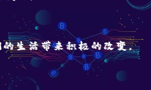 区块链最新简介

区块链是一项颠覆性的技术，近年来在金融、物流、医疗等多个领域引起了广泛关注和应用。简单来说，区块链是一种分布式数据库技术，它以去中心化的方式记录交易和信息，确保数据的透明性和安全性。

什么是区块链？

区块链的基本概念可以理解为一个不断扩展的数字账本，所有参与者都可以在这个账本上记录和查看信息。每一个区块都包含了一系列的交易信息，并且这些区块通过加密方式相互连接，形成一个链条。由于数据是分布在多个节点上，不容易被篡改，因此增加了安全性。

在传统的数据库中，数据通常由一家公司或组织管理，可能存在单点故障和数据丢失的风险。而区块链的去中心化特性确保了数据的冗余存储，让信息更加安全可靠。

区块链的主要特点

区块链技术可以归纳为几个核心特点：

ul
    listrong去中心化：/strong与传统数据库不同，区块链不依赖中央管理机构。每个参与者都拥有一份完整的数据副本，这样就消除了中介的需要。/li
    listrong不可篡改：/strong一旦数据被记录在区块链上，就几乎不可能被更改。这为数据的真实性提供了保障。/li
    listrong透明性：/strong所有参与者都可以查看区块链上的交易记录，确保了信息的透明，特别是在金融和供应链领域。/li
    listrong安全性：/strong通过密码学的方法，区块链可以保护数据不被未经授权的访问和篡改。/li
/ul

区块链的应用场景

区块链技术的应用场景非常广泛，以下是一些典型的例子：

ul
    listrong金融支付：/strong区块链在数字货币（如比特币、以太坊）中的应用，让跨国支付更加迅速且便宜，尤其对传统金融机构形成了冲击。/li
    listrong供应链管理：/strong通过区块链，商品从生产到销售的每个环节都能够被实时追踪，提高效率的同时降低了假货出现的可能性。/li
    listrong医疗健康：/strong患者的医疗记录可以在区块链上分享，使得医生在不同医院之间获取到完整的病历，提高了诊断和治疗的效率。/li
    listrong版权保护：/strong创作者能够使用区块链技术来登记自己的作品，确保版权透明，防止盗版。/li
/ul

区块链面临的挑战与未来

尽管区块链具有诸多优势，但它也面临着一些挑战：

ul
    listrong技术复杂性：/strong对很多人来说，理解区块链的工作原理并不容易，这可能阻碍了它的普及。/li
    listrong扩展性问题：/strong随着用户和数据的增加，如何保持区块链的高效性和快速处理能力是目前的一个热点问题。/li
    listrong法律与监管：/strong在不同国家，区块链和数字货币的法律地位各异，这给跨境交易带来了不确定性。/li
/ul

对于未来，区块链的发展前景看好。随着技术的不断进步和应用范围的扩展，我们有理由相信区块链将在更多领域给人们的生活带来积极的改变。

深度剖析区块链技术与应用的最新趋势