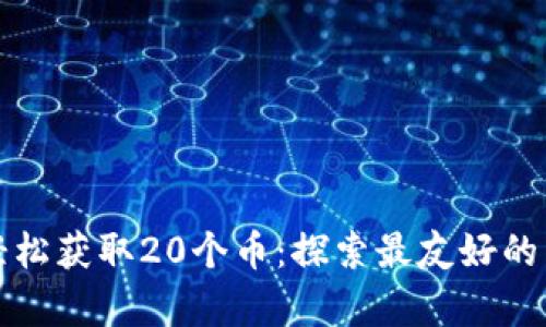 jiaotong轻松获取20个币:探索最友好的区块链平台