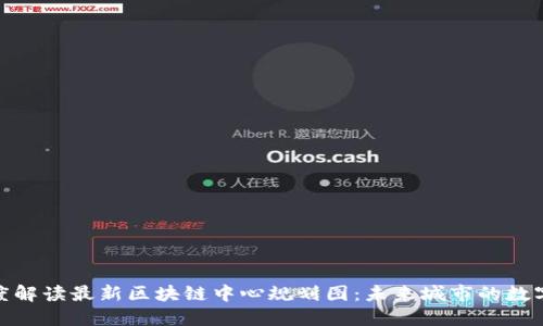 : 深度解读最新区块链中心规划图：未来城市的数字心脏