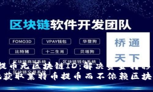 jiaotou莱特币提币无区块链ID:解决资金转移的难题/jiaotou
如何安全便捷地获取莱特币提币而不依赖区块链ID