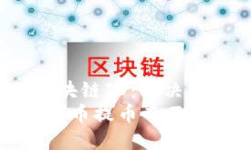 jiaotou莱特币提币无区块链ID:解决资金转移的难题/jiaotou
如何安全便捷地获取莱特币提币而不依赖区块链ID
