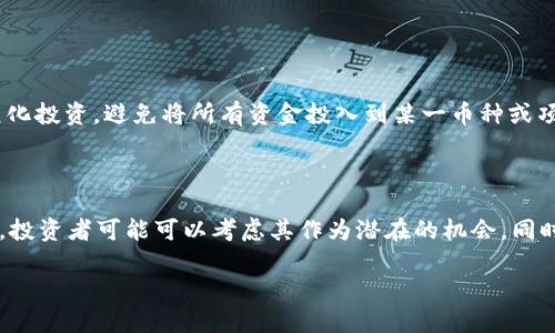 关于“tokenim2.0是否支持屎币”的问题，让我们深入了解一下这一话题。

什么是Tokenim 2.0？

Tokenim 2.0 是一个加密货币管理平台，旨在为用户提供多种有用的功能，包括资产管理、交易、数字钱包等。它致力于让用户以简单直观的方式进行加密货币的交易和投资。平台的更新版本包含了一些新的功能，例如增强的安全性和用户友好的界面，让用户能够更好地管理他们的数字资产。

什么是屎币？

屎币（Shitcoin）是一个非正式的术语，通常用于指代那些没有实际价值或者没有可行商业计划的加密货币。这些代币往往是出现在市场上的短暂风潮，有些甚至可能涉及欺诈或无用的项目。这并不代表所有的屎币都是完全无用的，有些可能在特定社区中获得了一定的关注和价值。

Tokenim 2.0与屎币的关系

关于Tokenim 2.0是否支持屎币，这要看Tokenim平台的发展策略和支持的代币范围。一般而言，用户在选择使用一个加密货币管理平台时，应该考虑以下几个方面：

ul
    listrong平台支持的币种：/strong通常较为正规的交易平台会支持一些主流币种，比如比特币、以太坊等，而对于屎币的支持则相对有限。/li
    listrong项目的信誉：/strong在使用Tokenim 2.0之前，用户应该了解该平台的基础信息，以及它如何获取支持的币种。若支持屎币，需注意这可能带来的风险。/li
    listrong市场波动性：/strong屎币通常存在较大的价格波动，用户应该及时关注市场动态，谨慎投资。/li
/ul

如何判断Tokenim 2.0是否支持屎币？

对于想要使用Tokenim 2.0的用户，如果想了解该平台是否支持屎币，以下的方法可以帮助你确认：

ul
    listrong查阅官方文档：/strong平台的官方网站和用户手册通常会列出支持的所有代币，用户可以在此查询。/li
    listrong咨询客服：/strong可以通过平台的客服渠道询问具体的支持币种，客服通常会提供详尽的信息。/li
    listrong用户社区：/strong参与平台的用户论坛或社交媒体群组，了解其他用户的使用经验，也是一个获取信息的好方式。/li
/ul

用户探讨：屎币的风险与机遇

虽然屎币在许多投资者眼中被视作高风险资产，但在某些情况下，其也可能给敢于冒险的投资者带来可观的回报。这里从两个方面探讨屎币的风险与机遇：

h4风险方面/h4

1. 值得警惕的骗局：屎币时常与欺诈项目挂钩，许多投资者因为缺乏调查，而陷入诈骗之中。

2. 缺乏流动性：许多屎币的交易量极低，意味着在需要变现时，可能会面临很大的困难。

3. 心态波动：屎币价格波动剧烈，投资者需要具备较强的心理素质，容易影响情绪以及后续的投资决策。

h4机遇方面/h4

1. 低成本：屎币的价格普遍较低，对于资金量不大的用户来说，投资门槛低。

2. 社区支持：有些屎币因其独特的社区文化而被追捧，投资者可以参与到这种文化中。

3. 潜在的高回报：在风险与收益并存的情况下，早期投资某些屎币可能会带来惊人的回报。

总结

关于Tokenim 2.0是否支持屎币，我们可以看到这是一个需要结合多方面信息来判断的内容。虽然屎币的风险较高，但也有可能为愿意承担风险的投资者带来收益。无论如何，用户在选择投资之前，都要仔细研究和考量，以减少不必要的损失。

相关问题

h41. 如何有效管理自己的加密货币投资组合？/h4

有效管理投资组合是每位投资者应该关注的问题。首先，要明确投资目标：你是希望短期快速获利，还是长期持有等待升值？其次，进行多元化投资，避免将所有资金投入到某一币种或项目中。此外，定期评估投资组合的表现，根据市场情况适时进行调整，以保持投资的灵活性与适应性。

h42. 在什么情况下屎币可能成为一种投资选择？/h4

对于一些经验丰富的投资者来说，屎币可能在某些情况下具备投资价值。比如，当一个屎币有独特的社区支持或背后有强大的开发团队时，投资者可能可以考虑其作为潜在的机会。同时，了解项目的白皮书及其发展计划也是至关重要的。总结来说，只有在充分的调研和理解基础上，屎币才有可能成为当之无愧的投资选择。

总之，Tokenim 2.0与屎币的关系并不是简单的支持或不支持，而是需要用户结合自身的投资策略和市场动态来进行权衡与决策。