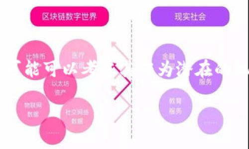 关于“tokenim2.0是否支持屎币”的问题，让我们深入了解一下这一话题。

什么是Tokenim 2.0？

Tokenim 2.0 是一个加密货币管理平台，旨在为用户提供多种有用的功能，包括资产管理、交易、数字钱包等。它致力于让用户以简单直观的方式进行加密货币的交易和投资。平台的更新版本包含了一些新的功能，例如增强的安全性和用户友好的界面，让用户能够更好地管理他们的数字资产。

什么是屎币？

屎币（Shitcoin）是一个非正式的术语，通常用于指代那些没有实际价值或者没有可行商业计划的加密货币。这些代币往往是出现在市场上的短暂风潮，有些甚至可能涉及欺诈或无用的项目。这并不代表所有的屎币都是完全无用的，有些可能在特定社区中获得了一定的关注和价值。

Tokenim 2.0与屎币的关系

关于Tokenim 2.0是否支持屎币，这要看Tokenim平台的发展策略和支持的代币范围。一般而言，用户在选择使用一个加密货币管理平台时，应该考虑以下几个方面：

ul
    listrong平台支持的币种：/strong通常较为正规的交易平台会支持一些主流币种，比如比特币、以太坊等，而对于屎币的支持则相对有限。/li
    listrong项目的信誉：/strong在使用Tokenim 2.0之前，用户应该了解该平台的基础信息，以及它如何获取支持的币种。若支持屎币，需注意这可能带来的风险。/li
    listrong市场波动性：/strong屎币通常存在较大的价格波动，用户应该及时关注市场动态，谨慎投资。/li
/ul

如何判断Tokenim 2.0是否支持屎币？

对于想要使用Tokenim 2.0的用户，如果想了解该平台是否支持屎币，以下的方法可以帮助你确认：

ul
    listrong查阅官方文档：/strong平台的官方网站和用户手册通常会列出支持的所有代币，用户可以在此查询。/li
    listrong咨询客服：/strong可以通过平台的客服渠道询问具体的支持币种，客服通常会提供详尽的信息。/li
    listrong用户社区：/strong参与平台的用户论坛或社交媒体群组，了解其他用户的使用经验，也是一个获取信息的好方式。/li
/ul

用户探讨：屎币的风险与机遇

虽然屎币在许多投资者眼中被视作高风险资产，但在某些情况下，其也可能给敢于冒险的投资者带来可观的回报。这里从两个方面探讨屎币的风险与机遇：

h4风险方面/h4

1. 值得警惕的骗局：屎币时常与欺诈项目挂钩，许多投资者因为缺乏调查，而陷入诈骗之中。

2. 缺乏流动性：许多屎币的交易量极低，意味着在需要变现时，可能会面临很大的困难。

3. 心态波动：屎币价格波动剧烈，投资者需要具备较强的心理素质，容易影响情绪以及后续的投资决策。

h4机遇方面/h4

1. 低成本：屎币的价格普遍较低，对于资金量不大的用户来说，投资门槛低。

2. 社区支持：有些屎币因其独特的社区文化而被追捧，投资者可以参与到这种文化中。

3. 潜在的高回报：在风险与收益并存的情况下，早期投资某些屎币可能会带来惊人的回报。

总结

关于Tokenim 2.0是否支持屎币，我们可以看到这是一个需要结合多方面信息来判断的内容。虽然屎币的风险较高，但也有可能为愿意承担风险的投资者带来收益。无论如何，用户在选择投资之前，都要仔细研究和考量，以减少不必要的损失。

相关问题

h41. 如何有效管理自己的加密货币投资组合？/h4

有效管理投资组合是每位投资者应该关注的问题。首先，要明确投资目标：你是希望短期快速获利，还是长期持有等待升值？其次，进行多元化投资，避免将所有资金投入到某一币种或项目中。此外，定期评估投资组合的表现，根据市场情况适时进行调整，以保持投资的灵活性与适应性。

h42. 在什么情况下屎币可能成为一种投资选择？/h4

对于一些经验丰富的投资者来说，屎币可能在某些情况下具备投资价值。比如，当一个屎币有独特的社区支持或背后有强大的开发团队时，投资者可能可以考虑其作为潜在的机会。同时，了解项目的白皮书及其发展计划也是至关重要的。总结来说，只有在充分的调研和理解基础上，屎币才有可能成为当之无愧的投资选择。

总之，Tokenim 2.0与屎币的关系并不是简单的支持或不支持，而是需要用户结合自身的投资策略和市场动态来进行权衡与决策。