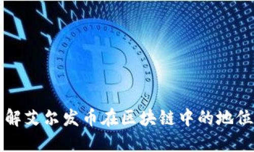 如何理解艾尔发币在区块链中的地位与潜力