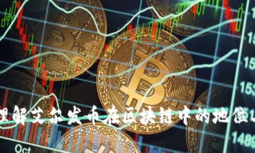 如何理解艾尔发币在区块链中的地位与潜力
