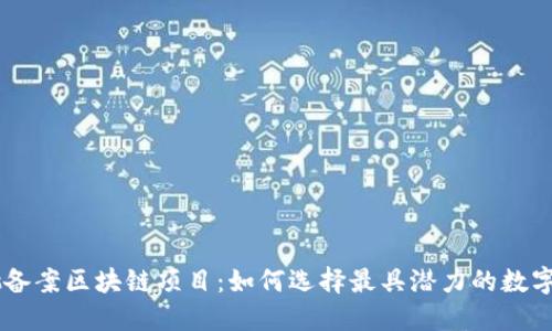 首批备案区块链项目:如何选择最具潜力的数字货币