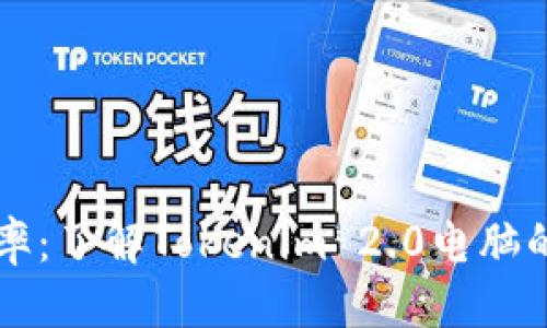 思考一个且的
升级你的工作效率:了解Tokenim 2.0电脑的强大功能与应用