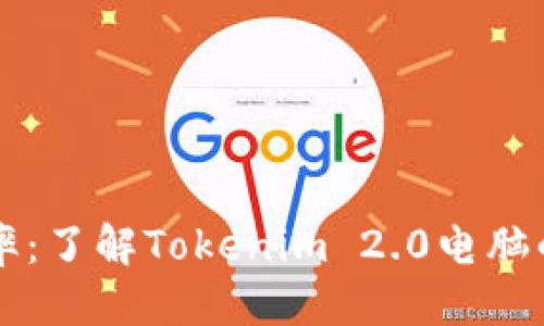 思考一个且的
升级你的工作效率:了解Tokenim 2.0电脑的强大功能与应用