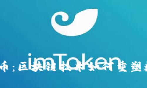 深度解析TMST币:区块链技术如何重塑数字货币的未来