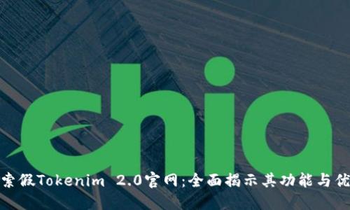 探索假Tokenim 2.0官网:全面揭示其功能与优势