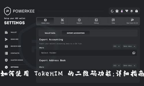 如何使用 TokenIM 的二维码功能：详细指南