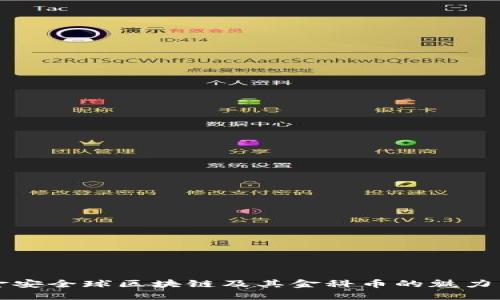 探索金安全球区块链及其金科币的魅力与潜力