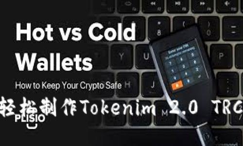 ### 如何轻松制作Tokenim 2.0 TRC:超详细指导