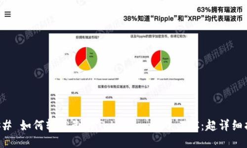 ### 如何轻松制作Tokenim 2.0 TRC:超详细指导