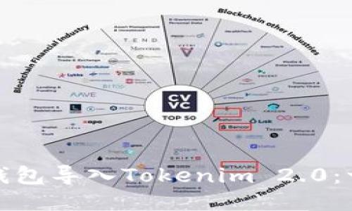 如何轻松将其他钱包导入Tokenim 2.0:一步一步教你操作