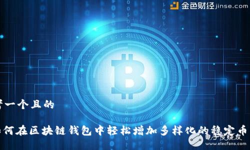 思考一个且的

: 如何在区块链钱包中轻松增加多样化的稳定币币种