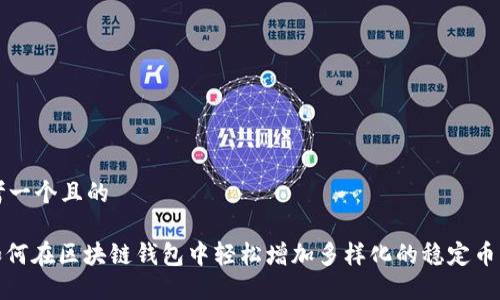 思考一个且的

: 如何在区块链钱包中轻松增加多样化的稳定币币种
