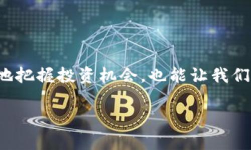 在数字货币和区块链的世界中，“tokenim”可能是与“token”（代币）相关的一个术语，它可能指代某种特定的代币管理或相关的功能。不过，目前并没有广泛认可的“tokenim”概念或专有名词。如果你的问题是关于“token”或“tokenomics”（代币经济学），我可以为你提供相关的信息。

然而，假设你是想了解代币的作用和相关概念，下面我将详细介绍代币的定义、功能、在区块链中的应用以及代币经济学。

什么是代币（Token）
代币是一种数字资产，通常是在特定区块链网络上创建并用于特定用途的资产。根据功能的不同，代币可以分为多种类型，例如支付型代币、实用型代币和证券型代币等。简单来说，代币可以看作是代表资产、权利或其他功能的数字凭证。

代币的基本功能
代币在区块链生态系统中的作用多种多样，以下是一些常见的功能：
ul
    listrong支付手段：/strong某些代币可以作为商品或服务的支付方式，允许用户在商家或平台上使用。/li
    listrong价值存储：/strong类似于数字黄金，某些代币被视为保值资产，投资者可以通过持有它们来抵御通货膨胀。/li
    listrong治理权利：/strong一些代币持有者可以参与平台的治理，投票决定重要的决策，如更新协议或项目方向。/li
    listrong访问权：/strong特定代币可作为访问某项服务或功能的“入场券”。例如，某个去中心化应用需要持有特定代币才能使用其功能。/li
/ul

代币的种类
代币可以根据不同的标准和用途进行分类。以下是一些主要的代币类型：
ul
    listrong支付型代币：/strong这些代币主要用于交易和支付，最著名的例子是比特币（BTC）。/li
    listrong实用型代币：/strong这些代币允许持有者使用某些产品或服务，Example: 以太坊上的ERC-20代币。/li
    listrong证券型代币：/strong这些代币代表一种资产的所有权，类似于传统金融中的股票或债券。/li
/ul

代币经济学（Tokenomics）的重要性
代币经济学这个概念是关于代币供应、需求、分配机制等经济学原理的结合。它帮助开发者和投资者理解代币的价值如何产生及其持续性。代币经济学不仅关系到投资者的资金安全，也影响区块链项目的成功与否。以下是一些关键要素：
ul
    listrong供应机制：/strong代币的总供应量、流通量及如何向市场投放。例如，比特币的供应是有限的，其设定为2100万枚，这使得其具有稀缺性。/li
    listrong激励机制：/strong代币持有者如何获得收益，以及他们为何会选择持有这些代币。某些平台如DeFi会通过提供流动性来奖励投资者。/li
    listrong应用场景：/strong理解代币在现实世界中的应用价值，以及如何解决特定的问题。/li
/ul

代币的应用场景
代币在各个行业中找到越来越多的应用，以下是一些实用的案例：
ul
    listrong金融服务：/strong如去中心化金融（DeFi）应用，允许用户在不需要中介的情况下进行借贷、交易和赚取利息。/li
    listrong供应链管理：/strong使用区块链代币追踪产品从生产到销售的全过程，提高透明度和信任度。/li
    listrong游戏和NFT：/strong在游戏中使用代币进行交易或获取游戏内资产，NFT（非同质化代币）使数字艺术品和收藏品的买卖成为可能。/li
/ul

代币的未来趋势
随着区块链技术的发展，代币的应用与管理也将不断改进和演化。未来可能会出现如下趋势：
ul
    listrong合规性：/strong随着各国政府对加密货币和区块链的监管加强，合规性将成为代币发行与交易的重要环节。/li
    listrong跨链技术：/strong推动不同区块链之间的交互与合作，使得代币和资产能更灵活地在不同平台之间流通。/li
    listrong更加多样化的应用：/strong代币不仅仅局限于金融，还会渗透到更多的行业，包括能源、医疗、社会服务等。/li
/ul

常见问题解答
h4代币和加密货币的区别是什么？/h4
代币和加密货币虽然经常被混用，但它们之间存在一些关键差异。加密货币通常是基于独立的区块链（如比特币和以太坊），而代币则是在某个已有的区块链平台上创建的（例如ERC-20代币）。简单来说，所有加密货币都是代币，但并非所有代币都是加密货币。

h4如何投资代币？/h4
如果你考虑投资代币，这里有一些建议：
ul
    listrong进行研究：/strong在投资前，要对项目进行深入研究，了解其价值、团队背景、应用场景等。/li
    listrong选择合适的平台：/strong根据你的需求选择合适的交易所进行交易，如币安、火币等。/li
    listrong控制风险：/strong代币投资带有高风险，不要投入超过自己承受能力的资金。/li
/ul

总结
代币作为区块链世界中的一种重要资产，有着广泛的应用场景和多样的功能。理解代币经济学的基本原理，不仅能帮助我们更好地把握投资机会，也能让我们在日益复杂的数字经济中做出更为明智的决策。随着技术的发展和市场的成熟，代币的前景充满潜力，值得我们持续关注和探索。

最后，如果你还有其他具体问题，或者想对“tokenim”的理解有更深一步的探讨，请随时告知！