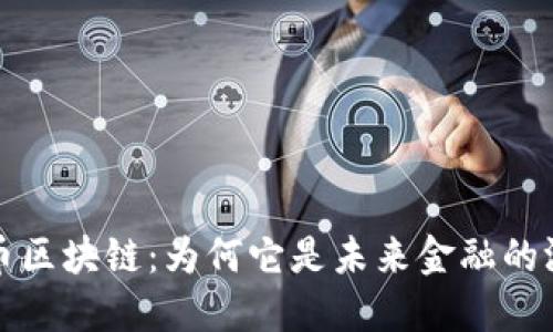 深度揭秘比特币区块链：为何它是未来金融的游戏规则改变者