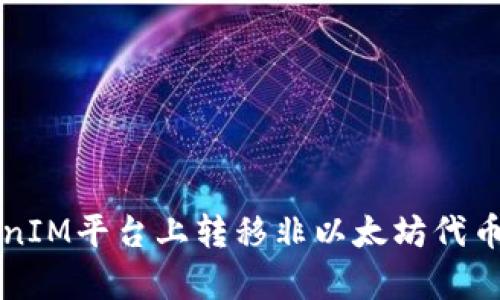 如何在TokenIM平台上转移非以太坊代币的简单指南