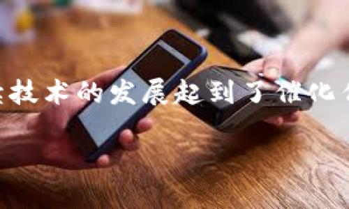 区块链技术与比特币的关系

在数字货币的世界中，区块链和比特币往往被紧密地联系在一起。很多人会问：“区块链技术的起源是否真的是比特币？”这个问题不仅涉及到技术的起源，更反映了我们对数字经济背后基本原理的理解。

要回答这个问题，我们需要从几个方面入手。首先，我们要了解比特币是什么，其背后的区块链技术又是如何运作的；其次，还需要看看区块链的发展历程，认识到比特币并不是区块链的唯一应用；最后，区块链技术在此后产生的多种应用和影响，也提供了我们另一个视角来思考这个问题。

比特币的诞生

比特币是在2009年由一个化名为“中本聪”的人或团体创作并发布的。它是一种去中心化的数字货币，允许用户在没有中介的情况下进行交易。比特币的诞生并非凭空而来，而是基于对传统金融系统的一种反思和对其缺陷的回应。

比特币的核心技术，区块链，实际上是一种分布式数据库或账本。这种账本的独特之处在于，它通过一种称为“共识机制”的方法来确保所有交易的真实性和安全性。每当一个新交易被记录，它都将被加入到一个“区块”中，而这个区块将与前一个区块以链的形式连接在一起，形成一个不断增长的区块链。

区块链技术的基本原理

区块链技术通过密码学、分布式网络和共识机制构建了一个透明且安全的交易系统。每个节点在网络中都保存着整个区块链的副本。当一笔交易发生时，所有节点都会验证该交易的合法性，并将其记录在自己的账本上。

这种方式消除了对中介的需求，降低了交易成本，同时增强了系统的安全性和透明度。每个用户都可以随时查看账本，确保没有任何一方能够单方面篡改交易记录。这就是比特币和区块链技术的魅力所在。

区块链的其他应用

虽然比特币是第一个使用区块链技术的项目，但随着时间的推移，人们逐渐意识到区块链技术的潜力远不止于此。许多行业开始探索如何运用区块链解决各自的痛点。

例如，在供应链管理中，区块链可以提供一个不可篡改的产品来源记录，让消费者清楚了解他们购买的产品是从哪里来的。这不仅提升了产品的透明度，还帮助企业提高了运营效率；在医疗领域，区块链的使用能够确保病历和健康信息的安全存储与共享，有效减少错误和欺诈情况的发生。

区块链的发展历程

自比特币推出以来，区块链技术经历了多个发展阶段。2014年，以太坊的问世标志着区块链技术的进一步演进。以太坊不仅仅是一个数字货币，它更像是一个平台，允许开发者在其上构建去中心化的应用程序（DApps）。这种技术进步赋予了区块链更广泛的应用场景，推动了整个行业的进步。

近年来，随着“智能合约”这一概念的提出，区块链的应用范围进一步扩大。智能合约是一种自执行的合约，合约的条款直接写入代码中，能够在符合特定条件时自动执行。这种方式不仅提高了效率，还增加了合同执行的安全性，可用于金融、房地产以及法律等众多领域。

区块链的未来

展望未来，区块链技术依然充满着无限的可能性。许多企业和政府机构正在积极探索如何将这一技术融入到他们的工作流程中。随着越来越多的投资和研究，区块链的应用将不断丰富和多样化。

然而，区块链也并非没有挑战，比如可扩展性、能效消耗和监管问题等。如何解决这些挑战将是区块链技术发展的重要课题。只有通过不断的创新和合作，才能推动区块链技术向更深层次、更广领域的应用发展。

总结

总的来说，区块链技术的确起源于比特币，但其潜力和应用远超这一领域。比特币作为第一个成功应用区块链技术的数字货币，无疑对后续技术的发展起到了催化作用。但当我们深入了解区块链的本质和它所带来的多种应用时，便会发现，它是一项不断演进的技术，适用于各行各业的多种情境。

区块链的起源与演变：比特币的技术革新之旅