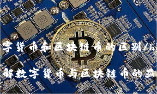 hler数字货币和区块链币的区别/hler

深入了解数字货币与区块链币的显著差异