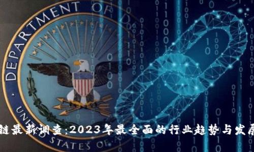 区块链最新调查：2023年最全面的行业趋势与发展分析