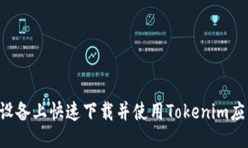 及关键词
如何在苹果设备上快速下载并使用Tokenim应用:详尽指南