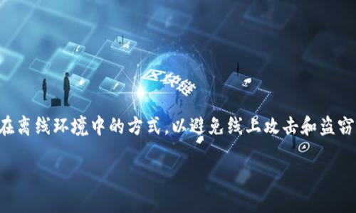在如今的数字时代,区块链和加密货币的快速发展让许多人对“冷钱”这一投资方法产生了浓厚兴趣。冷钱,即冷钱包,是一种将加密货币安全存储在离线环境中的方式,以避免线上攻击和盗窃。如果你想通过使用Tokenim 2.0来制作冷钱包,本文将带你一步一步地了解这一过程,以及相关知识,希望能帮助你更好地理解和使用这一技术。
如何用Tokenim2.0制作安全和便捷的冷钱包