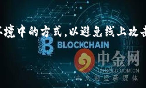 在如今的数字时代,区块链和加密货币的快速发展让许多人对“冷钱”这一投资方法产生了浓厚兴趣。冷钱,即冷钱包,是一种将加密货币安全存储在离线环境中的方式,以避免线上攻击和盗窃。如果你想通过使用Tokenim 2.0来制作冷钱包,本文将带你一步一步地了解这一过程,以及相关知识,希望能帮助你更好地理解和使用这一技术。
如何用Tokenim2.0制作安全和便捷的冷钱包