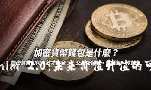 投资Tokenim 2.0:未来价值升值的可能性分析