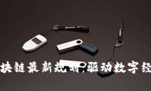 解析十三五区块链最新规划：驱动数字经济的未来之路