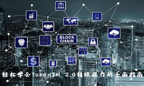 轻松学会TokenIM 2.0转账操作的全面指南