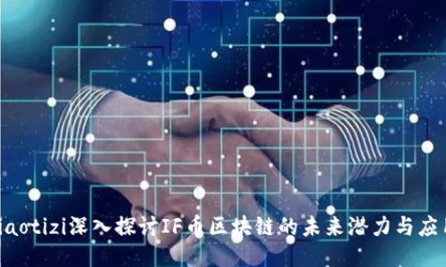 jiaotizi深入探讨IF币区块链的未来潜力与应用