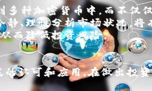    Tokenim的未来：钱还会减少吗？  / 

 guanjianci  加密货币, Tokenim, 投资, 市场趋势  /guanjianci 

 Tokenim简介
在加密货币的世界里，Tokenim作为一个相对新的项目，吸引了不少投资者的关注。它的核心理念在于为用户提供一个安全可信的平台，实现高效的资产交易和投资管理。不过，随着加密市场的波动，很多人开始担心自己的投资是否会贬值，尤其在市场不确定性的环境中，Tokenim的前景更是让人心生疑虑。

市场经济的波动
加密货币市场历史上经历了多次大幅的波动，价格的起起落落让投资者们如坐过山车。Tokenim作为其中一员，自然也不能幸免。例如，在某些时段，Tokenim的价格一度狂涨，让投资者们眼前一亮，而在另一些时段，它又可能出现急剧下跌，令人担忧。

为什么会发生价格波动？
价格的波动常常由市场供需、投资者心理、政策变化等多种因素影响。Tokenim的价格也不例外。比如说，当市场对区块链技术和加密货币的认知和接受度提高时，投资者的热情随之上涨，Tokenim的需求量就会增加，从而推动价格上涨。
反之，如果出现某种负面新闻，比如有关Tokenim公司的监管政策变化，或者整个加密市场的避险情绪高涨，那么Tokenim的价格也会受到影响，可能会出现走势下滑。

投资前景与风险
投资Tokenim和其他加密货币一样，既有机会也有风险。技术的不断创新、市场的成熟，可能会给Tokenim带来更多的应用场景和用户基础，从而提升其价值。比如说，Tokenim可能与多个行业进行合作，让它在现实生活中发挥更大的作用。然而，风险依然存在，投资者需要时刻保持警惕。

如何评估Tokenim的价值？
要评估Tokenim的真实价值，投资者可以从多个维度入手。首先，可以关注Tokenim的技术进步和团队背景。一个实力雄厚的团队和先进的技术，无疑会让Tokenim在市场中占有更大的竞争力。
其次，投资者可以观察Tokenim的市场宣传和用户反馈。如果越来越多的用户开始使用Tokenim，接受Tokenim作为支付工具，说明其市场认同度在提高，这是一个积极的信号。

未来的可能性
尽管市场不确定性常存，但Tokenim的未来仍然充满可能性。随着区块链技术的不断发展，人们对数字资产的接受度会逐步提升，这也为Tokenim提供了更多的成长空间。
有人认为，Tokenim可能在未来某个时期迎来新的高峰，而这也是许多投资者所期待的。不过，关键在于投资者的判断能力和市场的变化，能够把控这些因素，或许能够在Tokenim的波动中找到盈利的机会。

对于Tokenim的疑问
h4Tokenim是否会继续下跌？/h4
很多投资者在面对Tokenim未来不确定性时，心中不免会有疑问：Tokenim的价格还会继续下跌吗？作为一名投资者，首先要明白，任何投资都有风险，Tokenim也不例外。
未来价格是否下跌，不仅与Tokenim自身的发展密切相关，也与整个市场情况息息相关。例如，如果市场大环境持续低迷，Tokenim价格下跌的概率自然会增加。而如果市场出现积极信号，Tokenim的价格则可能会反弹。
因此，投资者在做出决策时，一定要保持关注，实时了解市场信息，理性分析Tokenim的走势。不仅要关注市场趋势，还要评估Tokenim的技术发展、团队动态等因素，做出明智的投资选择。

h4如何降低投资风险？/h4
在投资Tokenim的过程中，降低风险是每位投资者所关注的问题。首先，分散投资是降低风险的有效办法之一。投资者可以选择将资金分散到多种加密货币中，而不仅仅局限于Tokenim，以此来规避单一资产的波动带来的风险。
其次，投资者需要保持足够的耐心，避免在市场波动期间做出过于激烈的反应。很多时候，情绪驱动的决策并不会带来好的结果。因此，保持冷静、理性分析市场状况，将有助于投资者作出更明智的选择。
此外，定期关注行业资讯，了解Tokenim及其他加密货币的动态也非常重要。通过多渠道获取信息，就能够在投资中获得更多的视角和思考，从而降低投资风险。

总结
Tokenim的未来充满了不确定性，但同时也蕴藏着巨大的潜力。虽然市场的价格波动让人忧虑，但从长远来看，Tokenim仍有可能赢得更广泛的认可和应用。在做出投资决策时，了解市场情况、分析潜在风险以及分散投资策略都是非常重要的。理性投资、保持冷静，才能在加密货币的浪潮中立于不败之地。