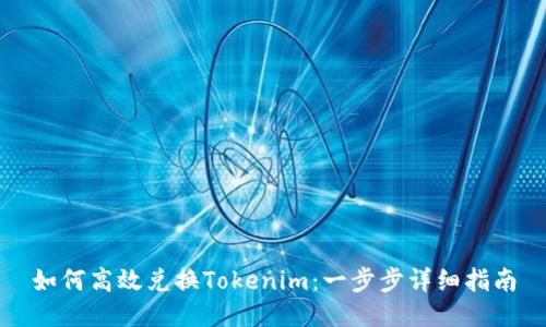 如何高效兑换Tokenim:一步步详细指南