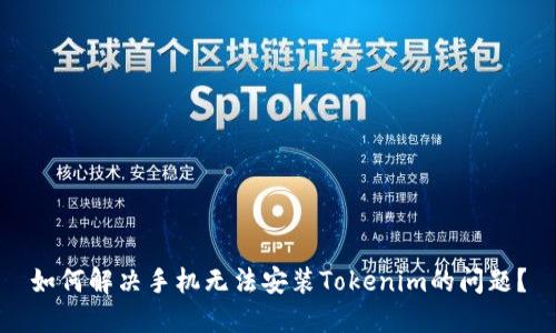 如何解决手机无法安装Tokenim的问题?